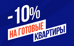 Скидки до 10% на готовые квартиры