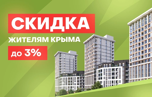 Скидка до 3% жителям Крыма Скидка до 3% жителям Крыма