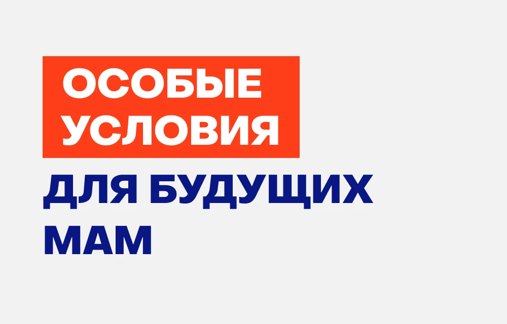 Специальные условия для будущих мам