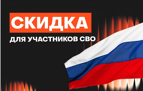 Скидка до 3% для участников СВО Скидка до 3% для участников СВО