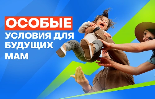 Особые условия для будущих мам Особые условия для будущих мам