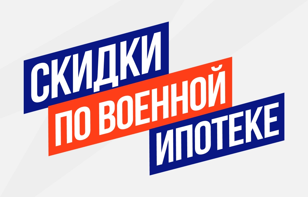 Скидка для военных и участников СВО