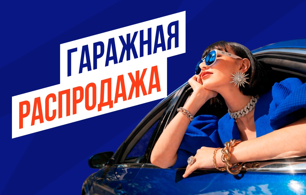 Гаражная распродажа