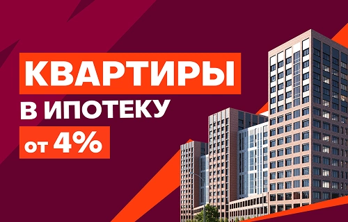 Квартиры в ипотеку от 4% Квартиры в ипотеку от 4%