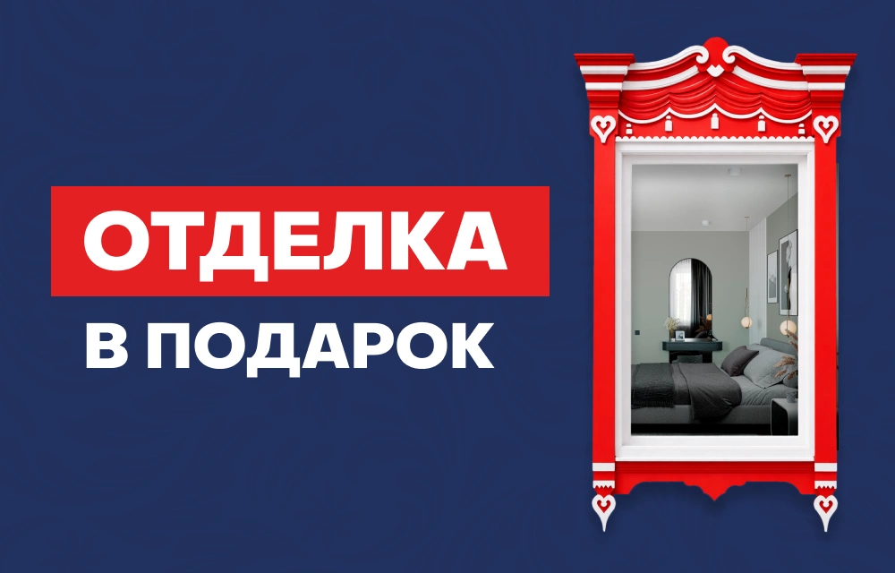 Отделка в подарок!
