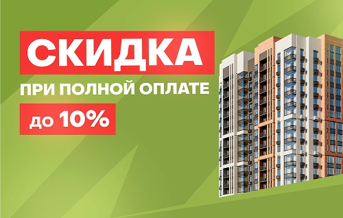 Скидка до 10% при полной оплате Скидка до 10% при полной оплате