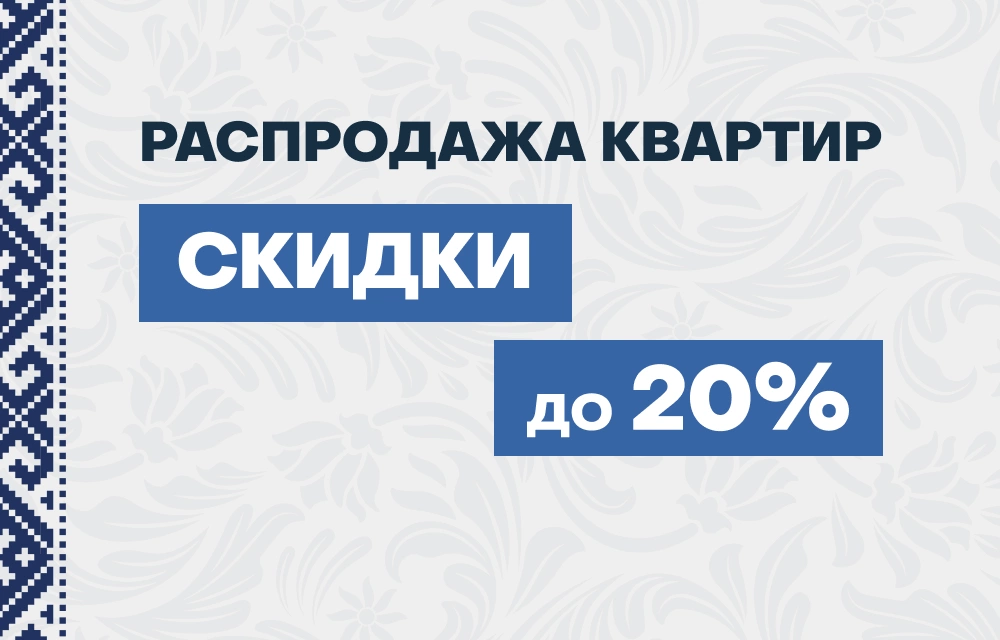 Распродажа квартир