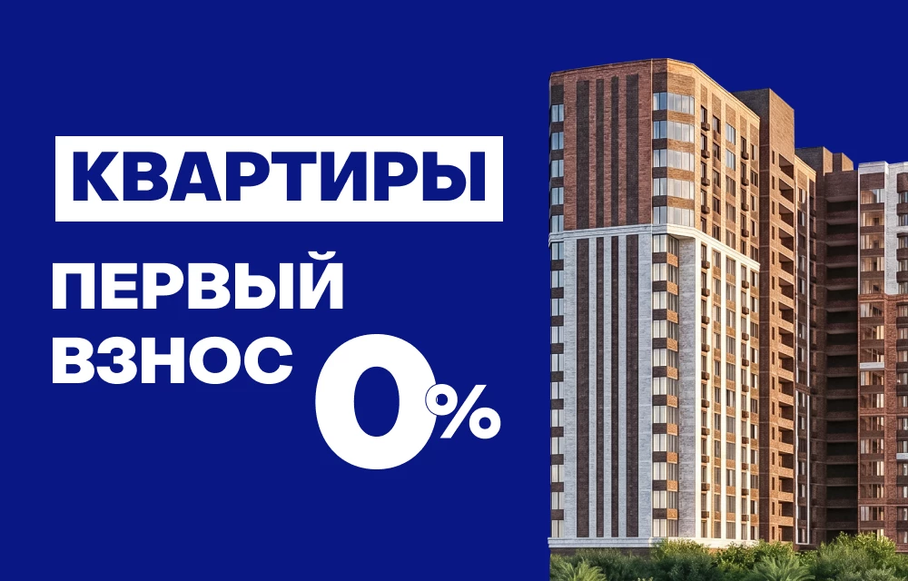 Квартиры без первоначального взноса!