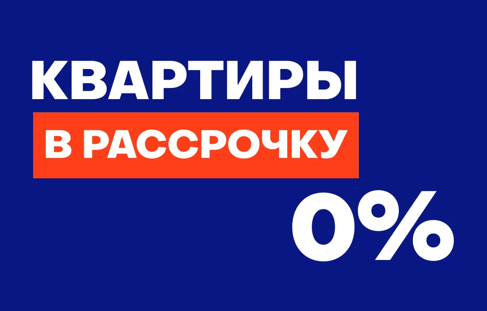 Специальные условия по рассрочке 