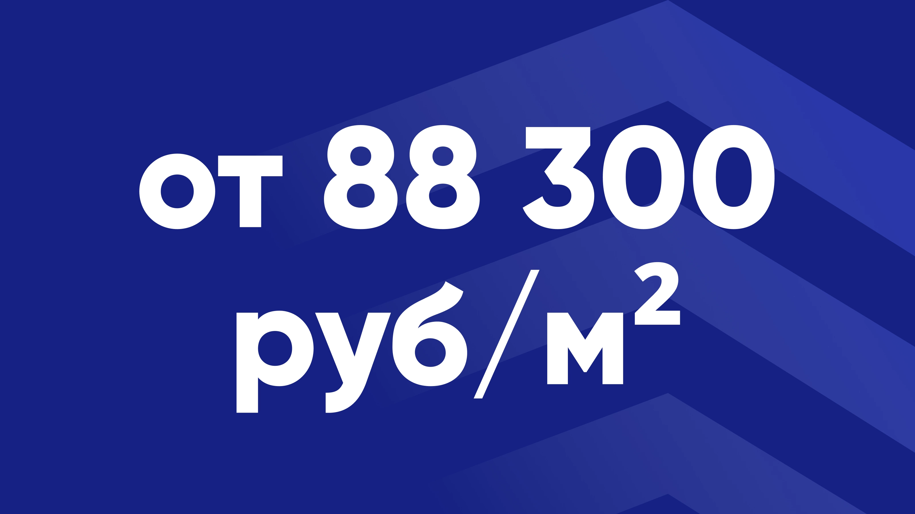 Специальная акция на квартиры от 88 300 руб./м²