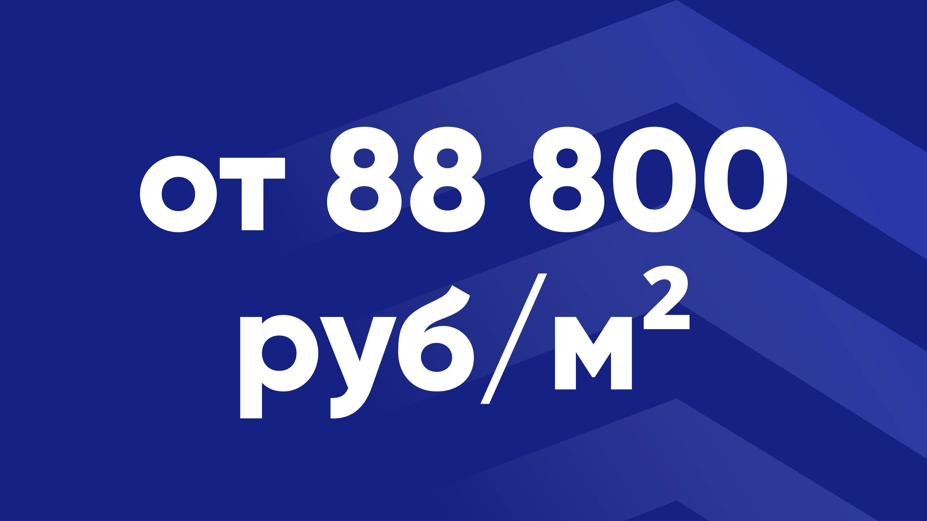Специальная акция на квартиры от 88 800 руб./м²