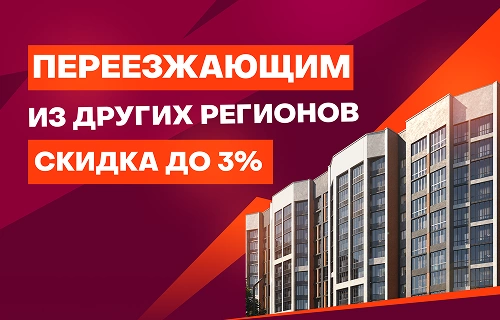 Скидка до 3% переезжающим из других регионов Скидка до 3% переезжающим из других регионов