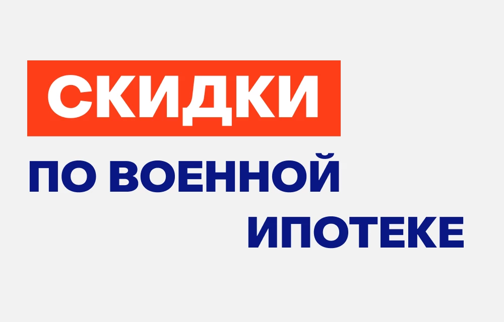 Скидка для военных и участников СВО