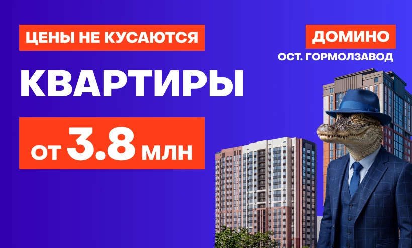  Квартиры в ЖК Домино от 3,8 млн.