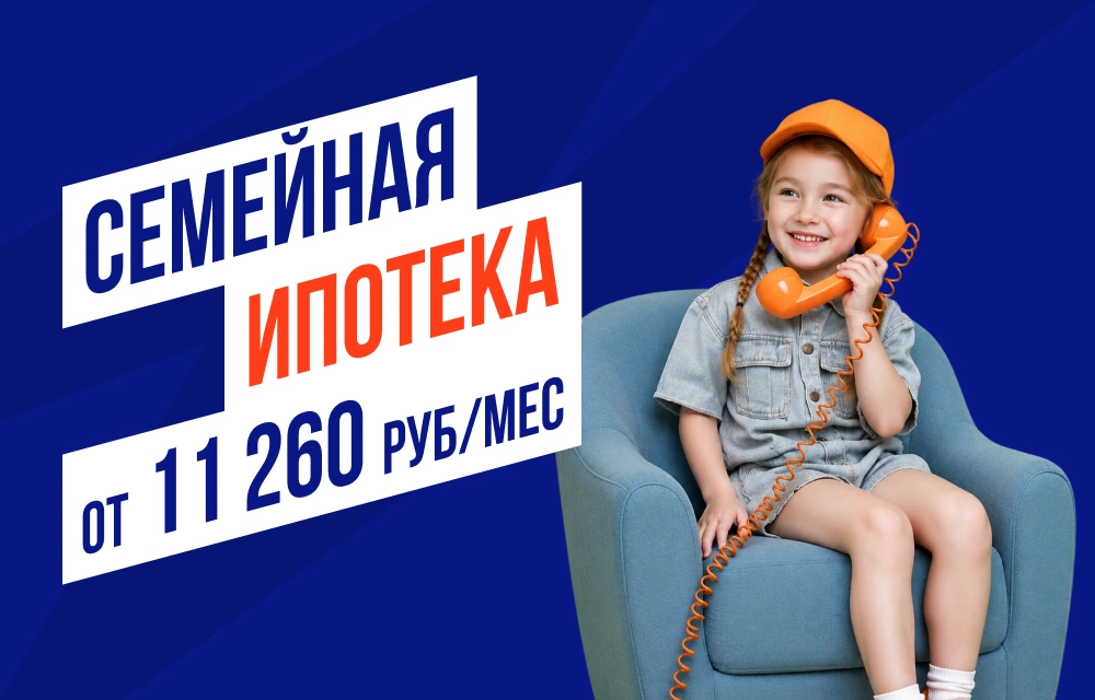 Квартиры по семейной ипотеке