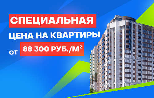 Специальная акция на квартиры от 88 300 руб./м² Специальная акция на квартиры от 88 300 руб./м²