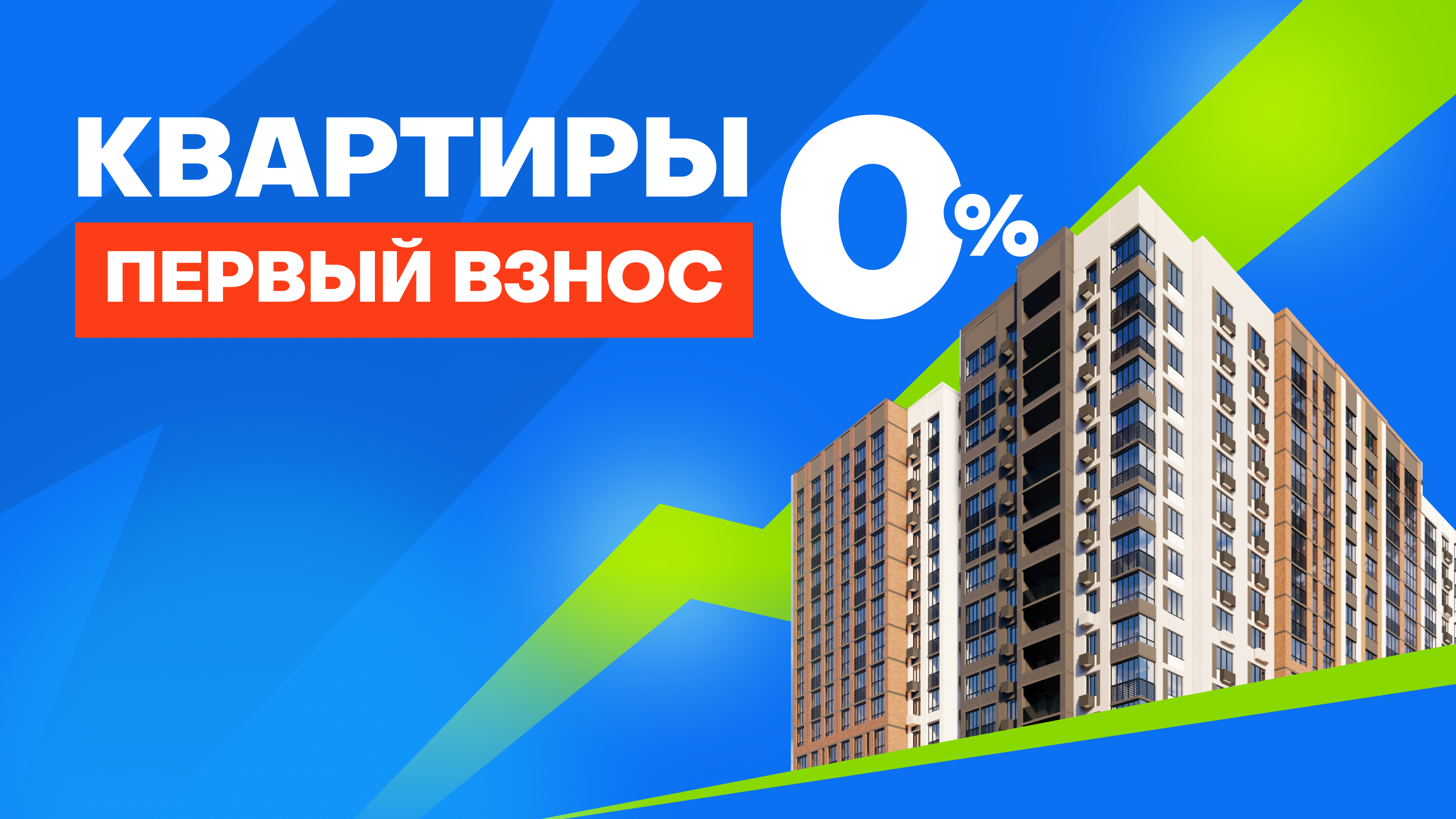 Квартиры без первоначального взноса!