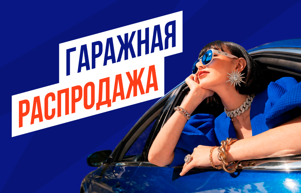 Гаражная распродажа