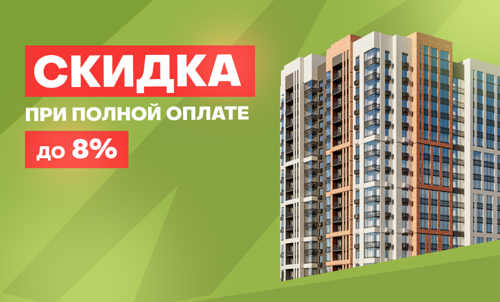Скидка до 8% при полной оплате