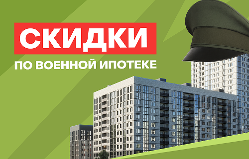 Скидка по военной ипотеке Скидка по военной ипотеке