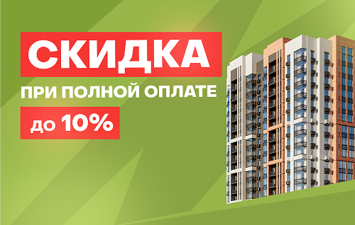 Скидка до 10% при полной оплате