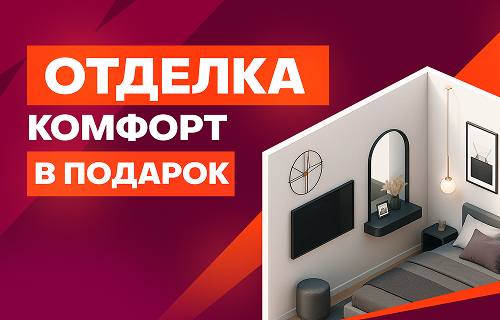 Отделка «комфорт» в подарок!