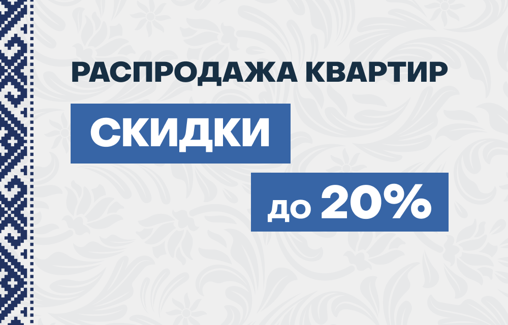 Распродажа квартир
