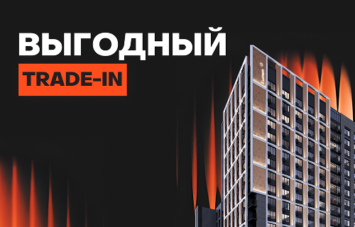 Выгодный trade-in Выгодный trade-in