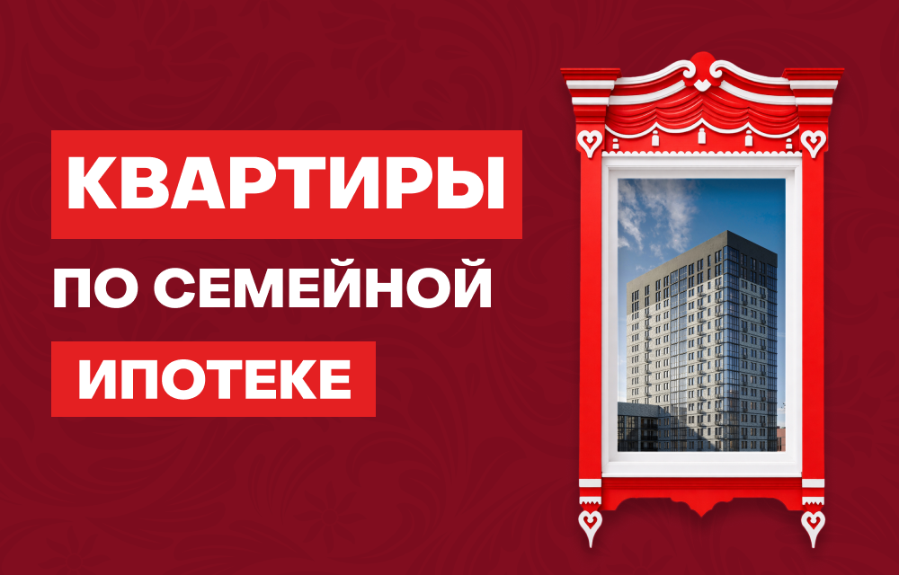 Квартиры по семейной ипотеке