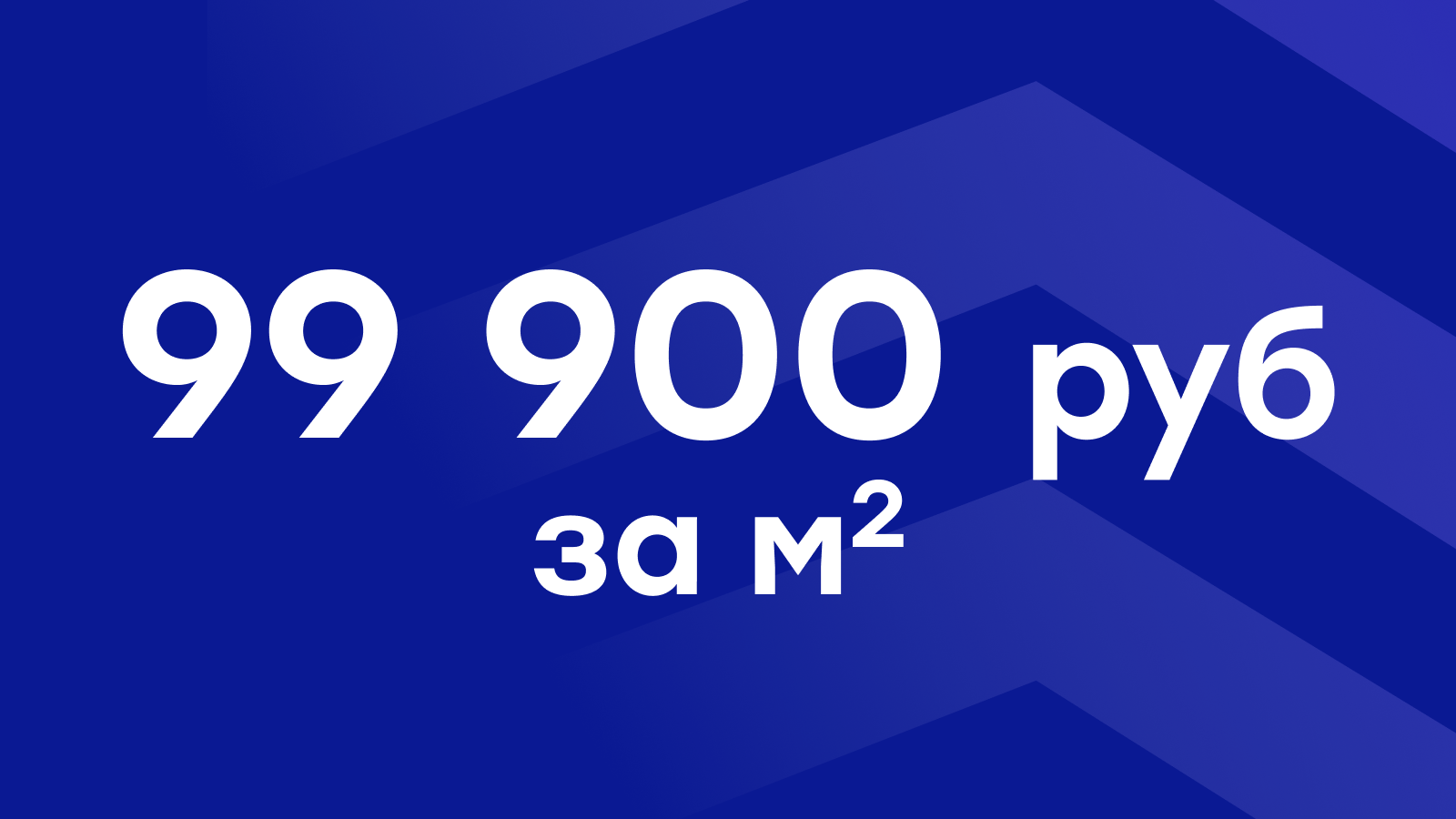 Специальная акция на квартиры от 99 900 руб./м² Специальная акция на квартиры от 99 900 руб./м²