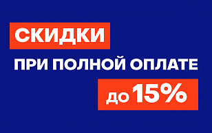 Скидка до 15% при полной оплате