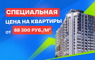 Специальная акция на квартиры от 88 300 руб./м²