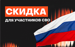 Скидка до 3% для участников СВО