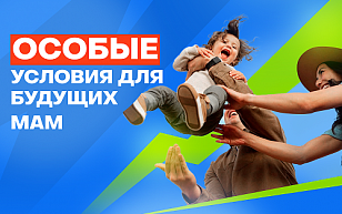 Особые условия для будущих мам