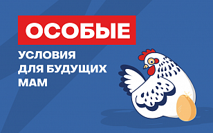 Особые условия для будущих мам