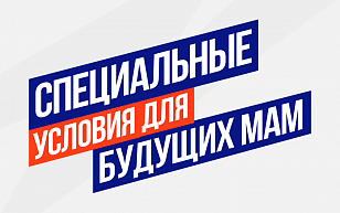 Особые условия для будущих мам