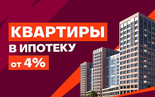 Квартиры в ипотеку от 4%