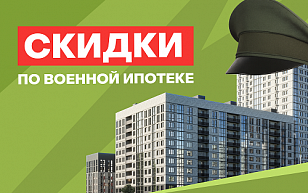 Скидка по военной ипотеке