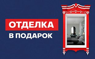 Отделка в подарок!