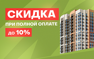 Скидка до 10% при полной оплате
