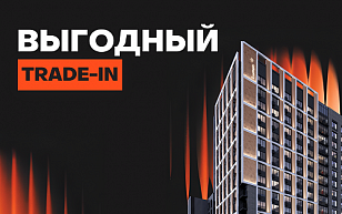 Выгодный trade-in
