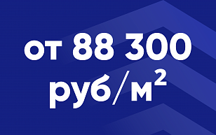 Специальная акция на квартиры от 88 300 руб./м²