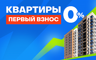 Квартиры без первоначального взноса!