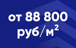 Специальная акция на квартиры от 88 800 руб./м²