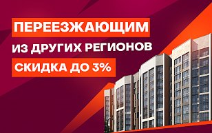 Скидка до 3% переезжающим из других регионов