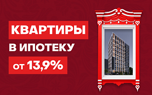 Квартиры по базовой ипотеке