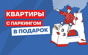 Паркинг в подарок!