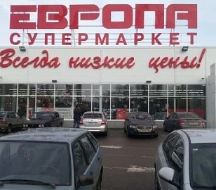 Супермаркет Европа