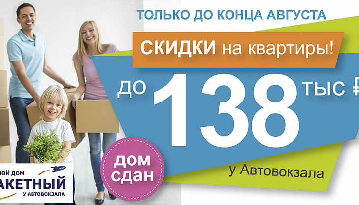 СКИДКА НА КВАРТИРЫ ДО 138 ТЫС РУБ